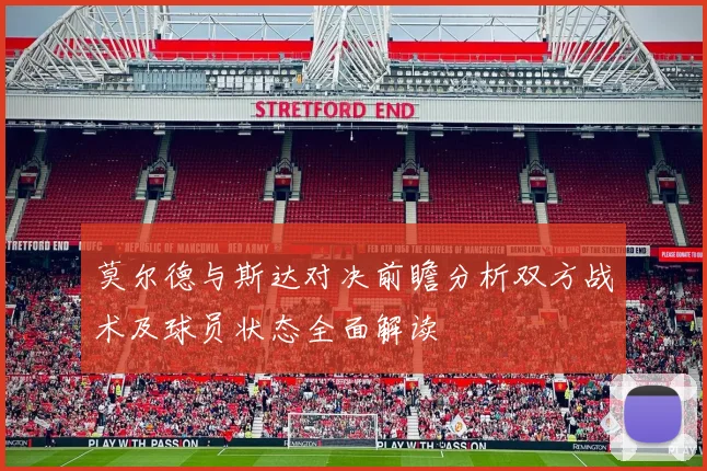 莫尔德与斯达对决前瞻分析双方战术及球员状态全面解读