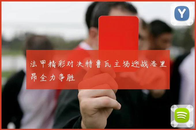 法甲精彩对决特鲁瓦主场迎战洛里昂全力争胜